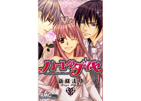 楽天ブックス ハートのダイヤ 3 新條まゆ 本 楽天ブックス ハートのダイヤ 3 新條まゆ 本